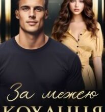 «За межею кохання» Аліса Рей