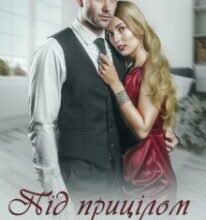 «Під прицілом кохання» Рія Тас