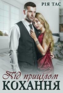 «Під прицілом кохання» Рія Тас
