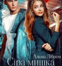 «Сіра мишка для мажора» Альма Лібрем