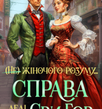 «Справа леді Єви Гор» Кіра Леві