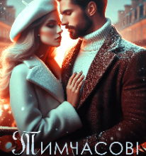 «Тимчасові закохані» Ксана Рейлі