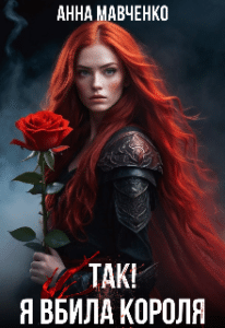 «Так! Я вбила короля» Анна Мавченко