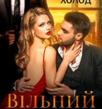 «Вільний шлюб» Холод Влада