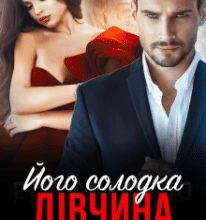 «Його солодка дівчина» Кіра Шарм