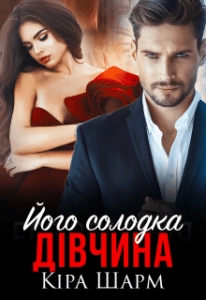 «Його солодка дівчина» Кіра Шарм