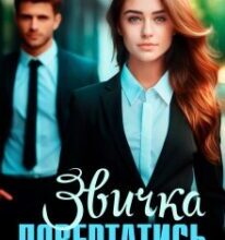 «Звичка повертатись» Ольга Сова