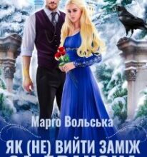 «Як (не) вийти заміж за дракона. Академія Торенвес» Марго Вольська