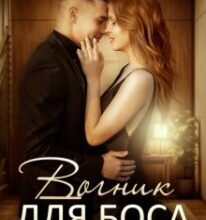 «Вогник для боса» Оксана Мрійченко