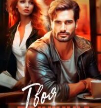 «Твоя дружина» Аделіна Янг