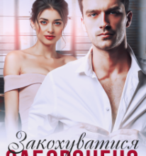 «Закохуватися заборонено» Наталі Ліон