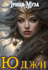 «Юджи» Ірина Муза