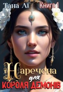«Наречена для короля демонів» Тана Лі