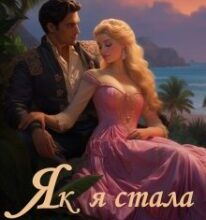 «Як я стала королевою» Ольга Обська