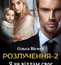 «Розлучення-2. Я не віддам своє кохання» Ольга Вісмут