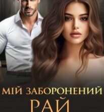 «Мій заборонений рай. Разом назавжди» Аріана Мел