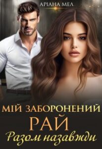 «Мій заборонений рай. Разом назавжди» Аріана Мел