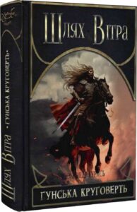 «Шлях Вітра. Книга 3. Гунська круговерть» Олександр Курись