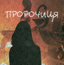 «Пророчиця» Андрій Кокотюха