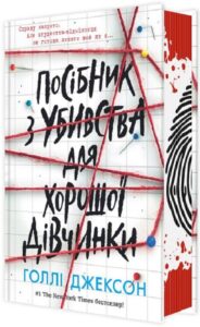 «Посібник з убивства для хорошої дівчинки» Голлі Джексон