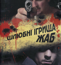 «Шлюбні ігрища жаб» Андрій Кокотюха