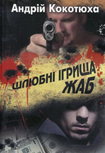 «Шлюбні ігрища жаб» Андрій Кокотюха
