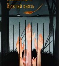 «Жовтий князь» Василь Барка