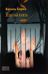 «Жовтий князь» Василь Барка