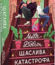 «Щаслива катастрофа» Медді Довсон