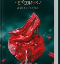 «Льодяникові черевички. Книга 2» Джоан Гарріс