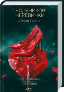 «Льодяникові черевички. Книга 2» Джоан Гарріс