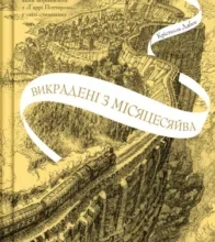 «Викрадені з Місяцесяйва» Крістелль Дабос