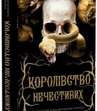 «Королівство Нечестивих» Керрі Маніскалко