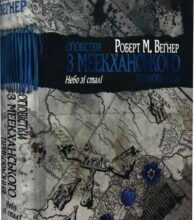 «Оповістки з Меекханського прикордоння. Книга 3. Небо зі сталі» Роберт М. Веґнер