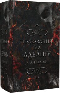 «Гра в кота і мишу. Книга 2. Полювання на Аделіну» Х.Д. Карлтон