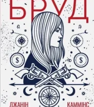 «Американський бруд» Джанін Каммінс