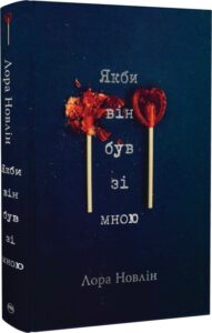 «Якби він був зі мною» Лора Новлін