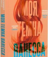 «Моя темна Ванесса» Кейт Елізабет Расселл