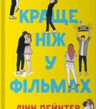 «Краще, ніж у фільмах» Лінн Пейнтер