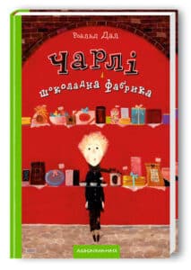 «Чарлі і шоколадна фабрика» Роальд Дал