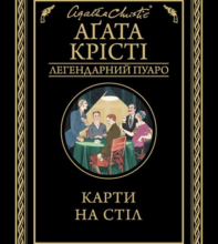 «Карти на стіл» Агата Крісті