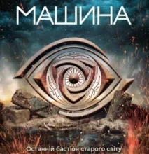 «Машина» Дарія Піскозуб
