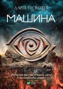 «Машина» Дарія Піскозуб