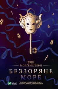 «Беззоряне море» Ерін Морґенштерн