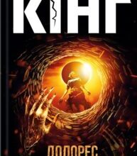 «Долорес Клейборн» Стівен Кінг
