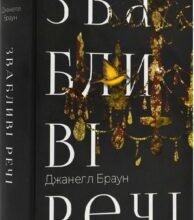 «Звабливі речі» Джанелл Браун