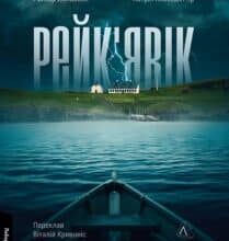 «Рейк’явік. Нордичний детектив» Раґнар Йонассон, Катрін Якобсдоттір