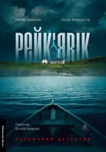 «Рейк’явік. Нордичний детектив» Раґнар Йонассон, Катрін Якобсдоттір