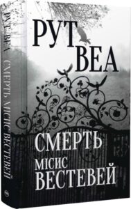 «Смерть місис Вестевей» Рут Веа