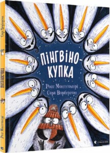 «Пінгвінокупка» Росс Монтґомері, Сара Ворбертон